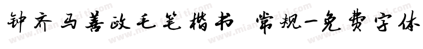钟齐马善政毛笔楷书 常规字体转换